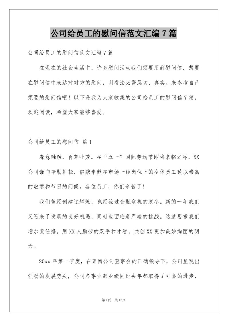 公司给员工的慰问信范文汇编7篇