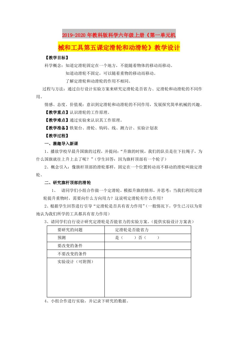 2019-2020年教科版科学六年级上册《第一单元机械和工具第五课定滑轮和动滑轮》教学设计