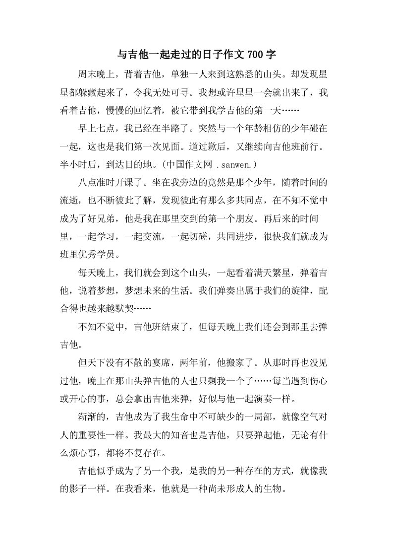 与吉他一起走过的日子作文700字