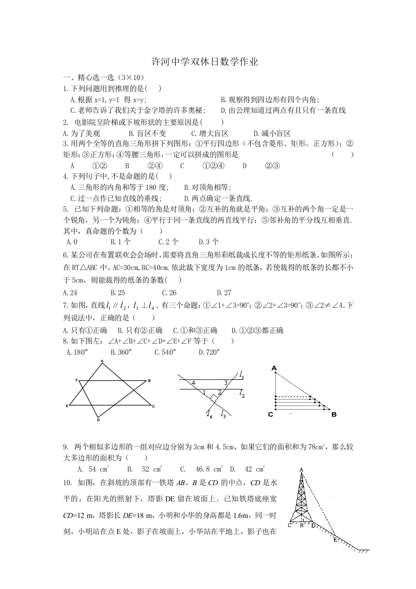 【小学中学教育精选】许河中学八年级下双休日数学作业(4月16日)