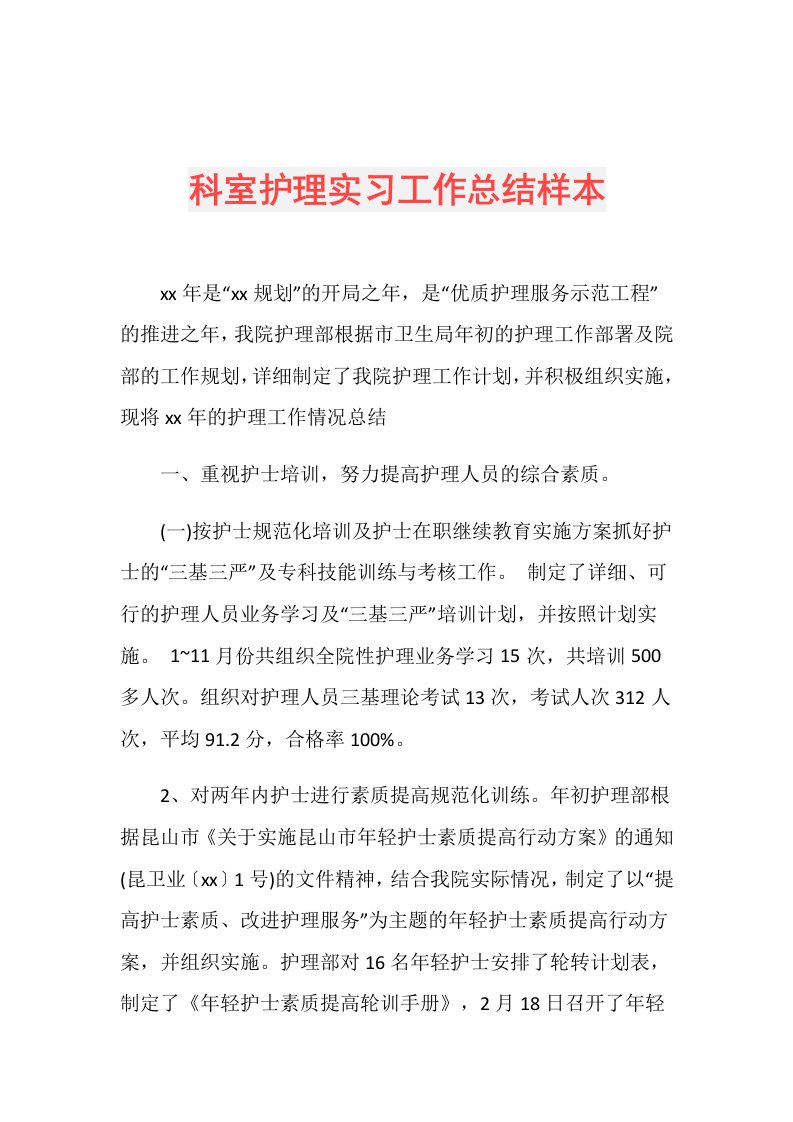 科室护理实习工作总结样本