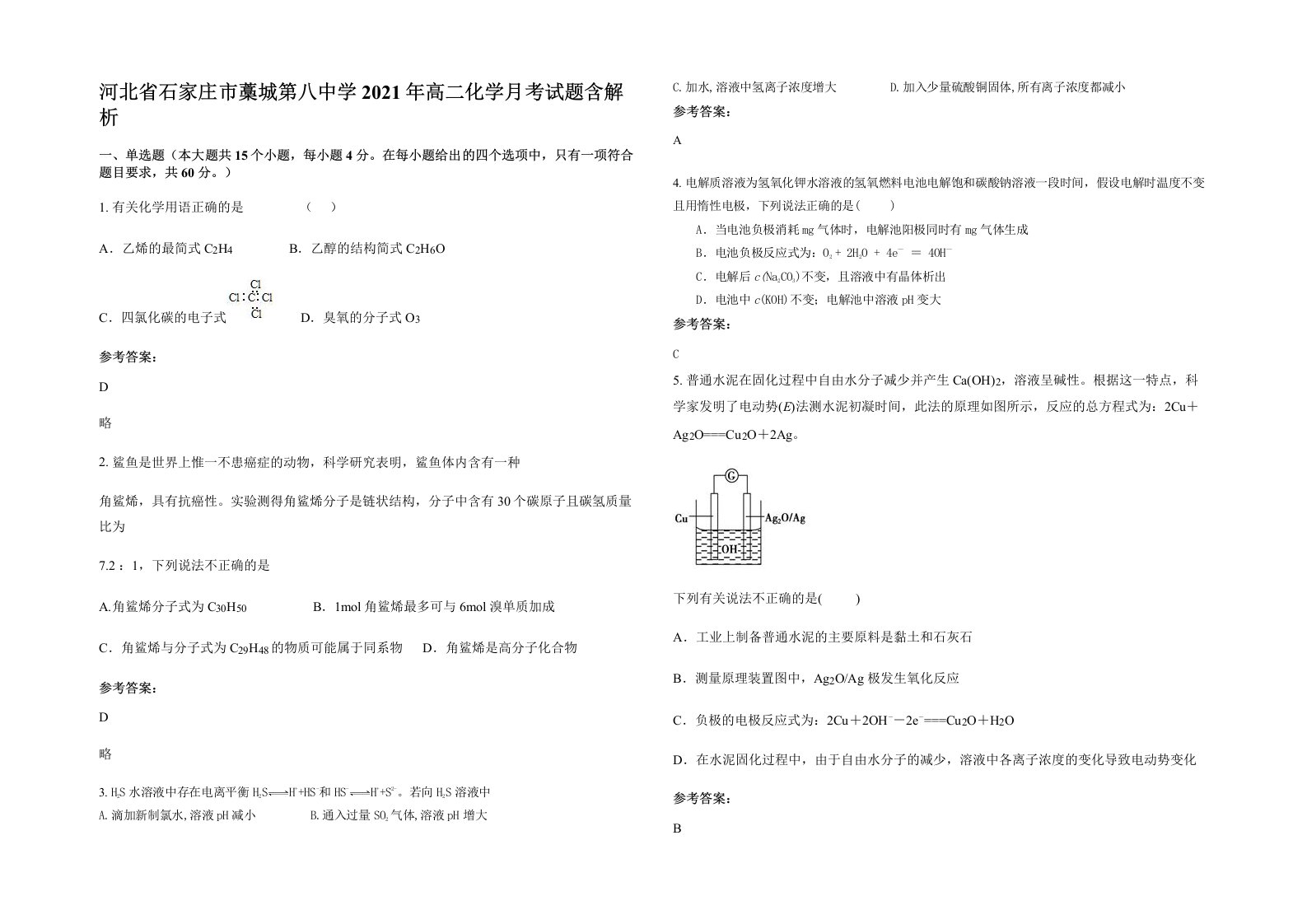 河北省石家庄市藁城第八中学2021年高二化学月考试题含解析