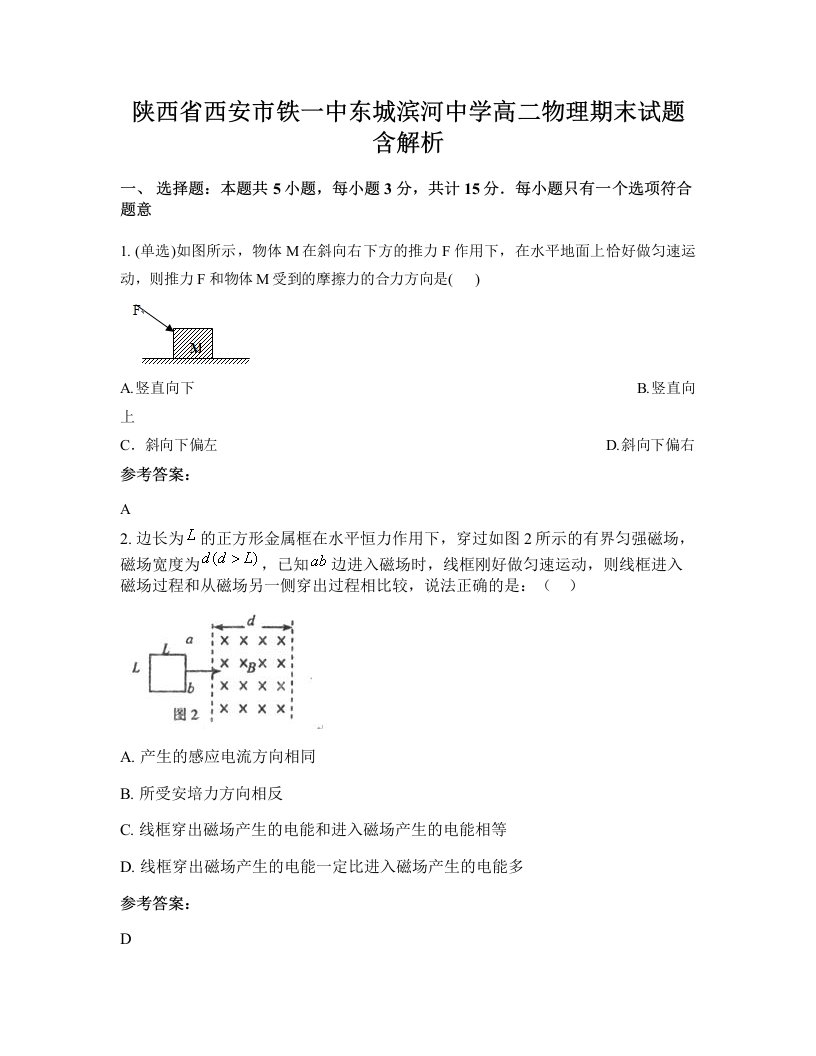 陕西省西安市铁一中东城滨河中学高二物理期末试题含解析