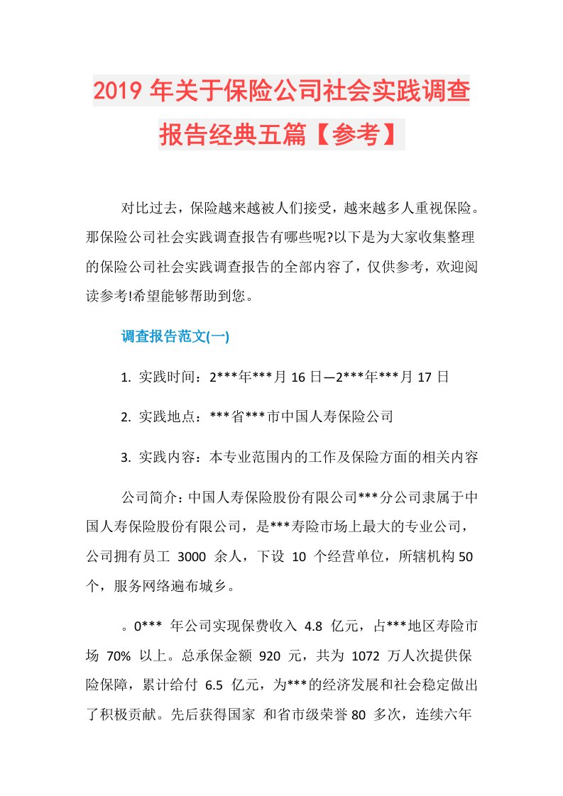 关于保险公司社会实践调查报告经典五篇【参考】