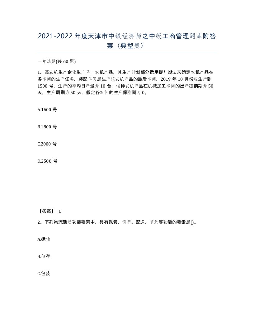 2021-2022年度天津市中级经济师之中级工商管理题库附答案典型题