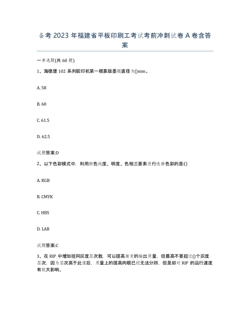 备考2023年福建省平板印刷工考试考前冲刺试卷A卷含答案