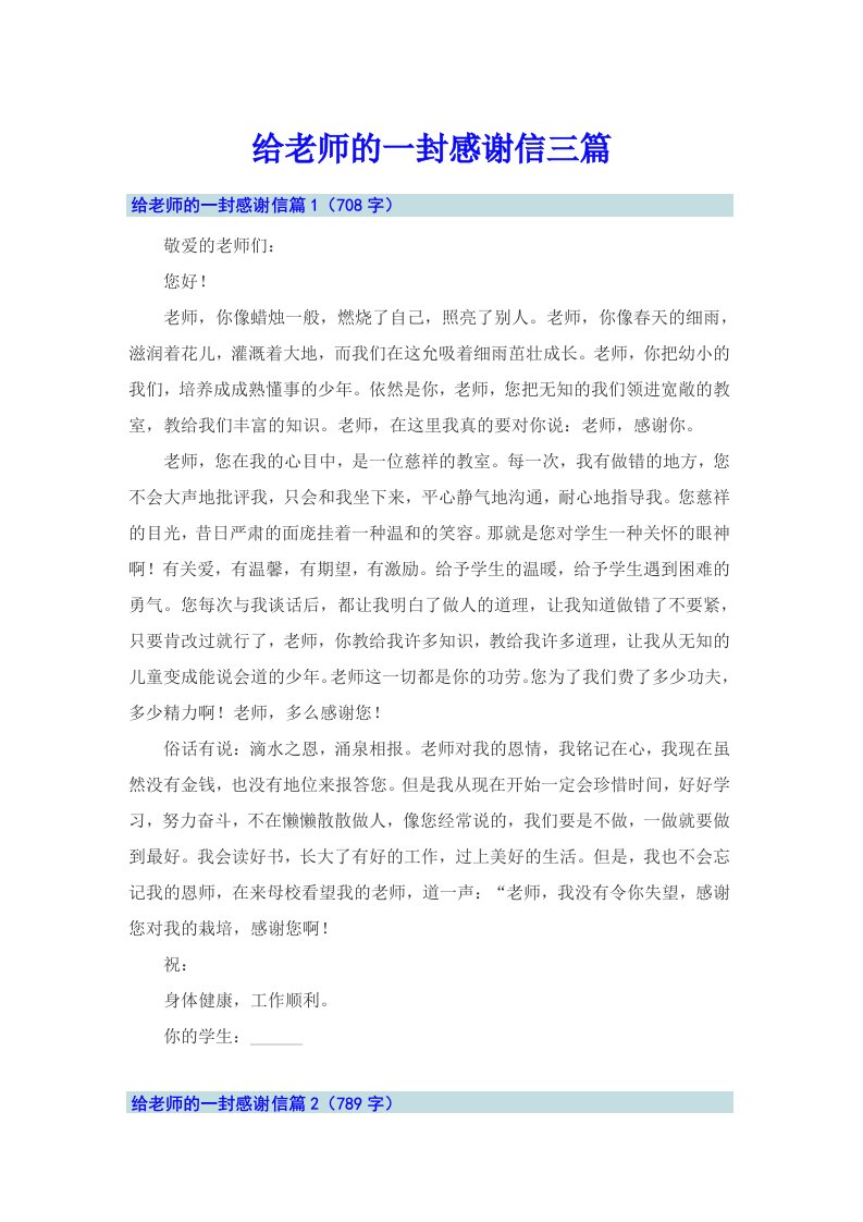 给老师的一封感谢信三篇