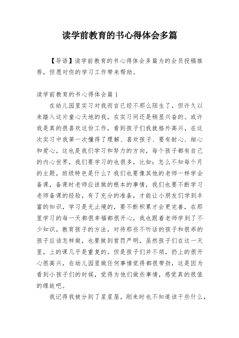 读学前教育的书心得体会多篇