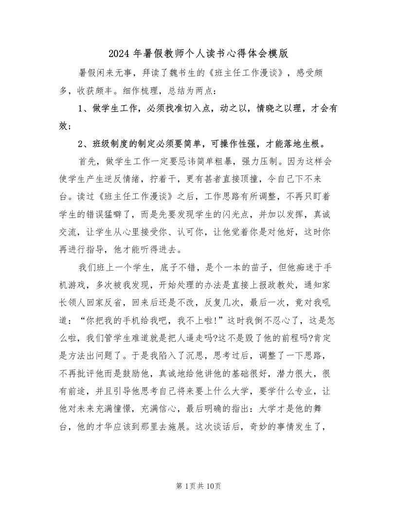 2024年暑假教师个人读书心得体会模版（五篇）