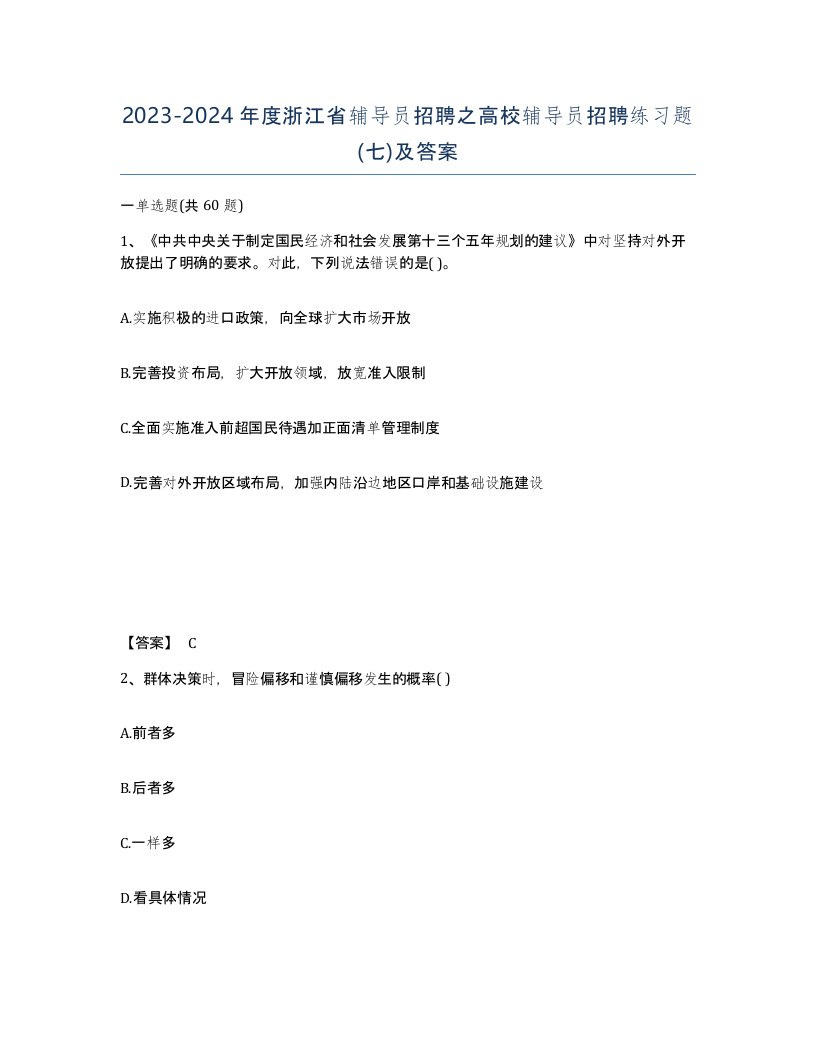 2023-2024年度浙江省辅导员招聘之高校辅导员招聘练习题七及答案