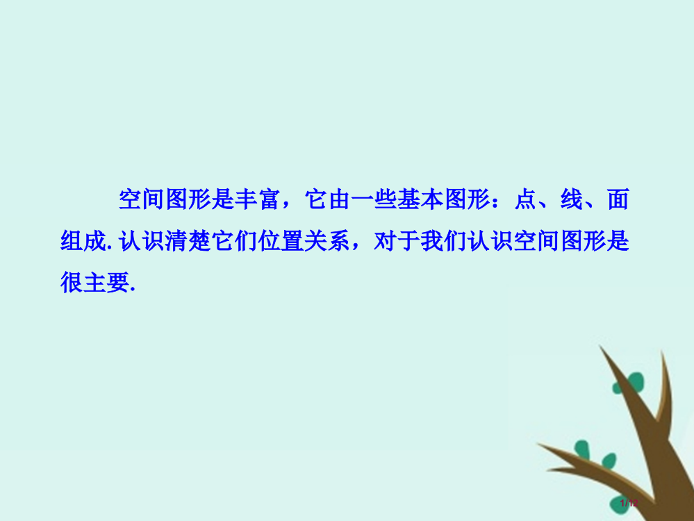 高中数学第一章立体几何初步1.4.1空间图形基本关系的认识全国公开课一等奖百校联赛微课赛课特等奖PP