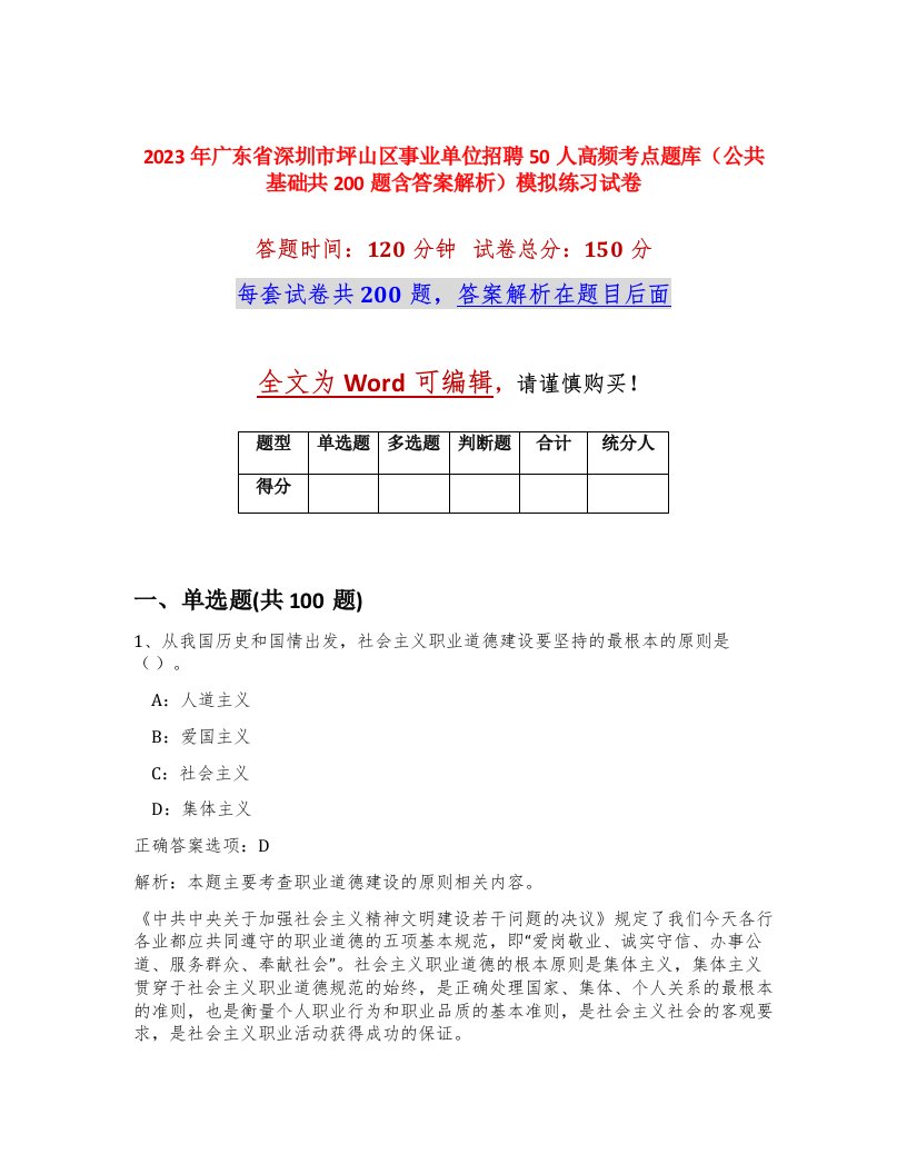 2023年广东省深圳市坪山区事业单位招聘50人高频考点题库公共基础共200题含答案解析模拟练习试卷