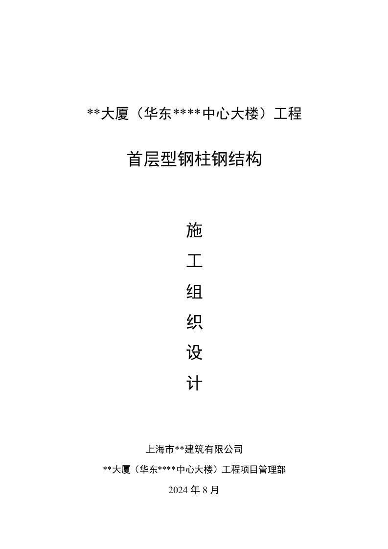 上海高层框筒大厦首层型钢柱钢结构施工方案附图表