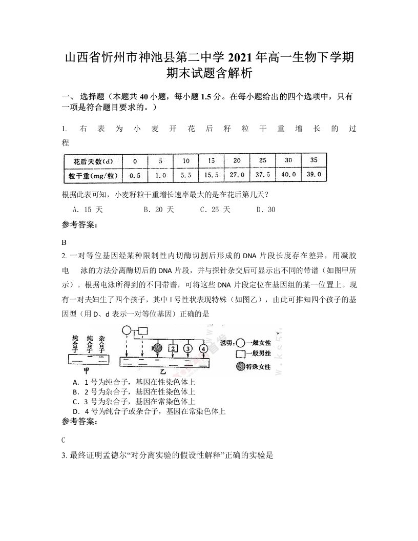 山西省忻州市神池县第二中学2021年高一生物下学期期末试题含解析