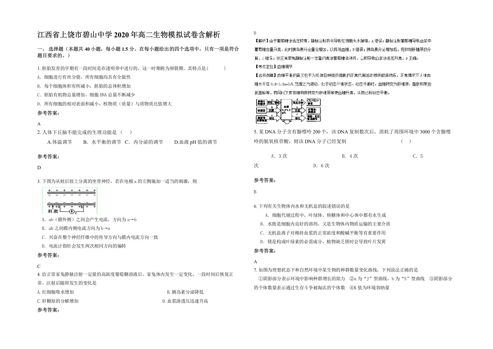 江西省上饶市碧山中学2020年高二生物模拟试卷含解析