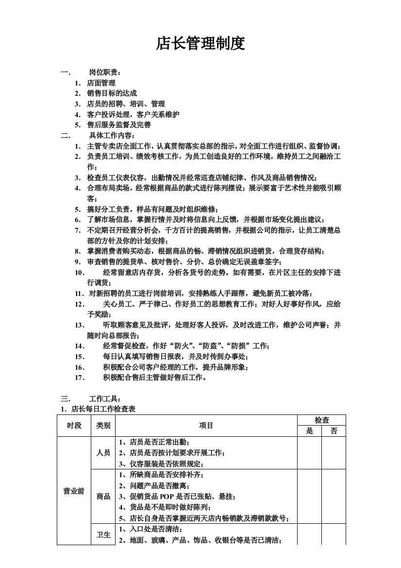 家具卖场店长管理制度