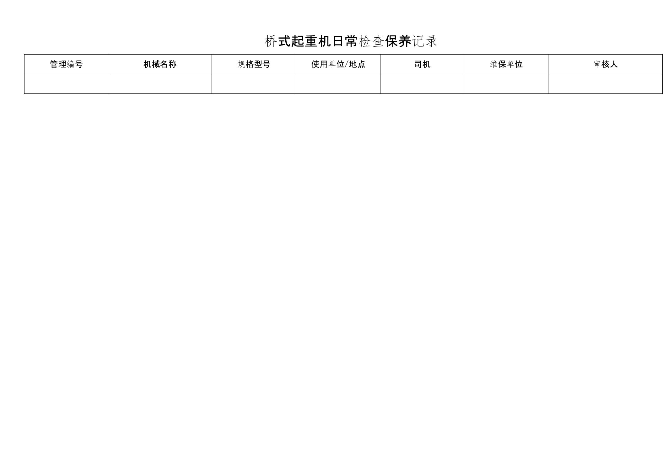 桥式起重机日常检查保养记录表