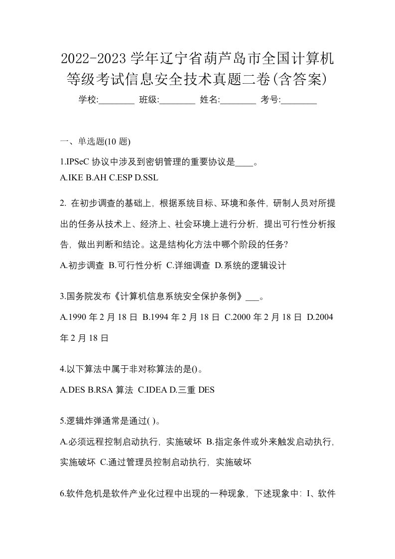 2022-2023学年辽宁省葫芦岛市全国计算机等级考试信息安全技术真题二卷含答案