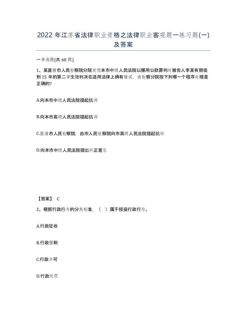 2022年江苏省法律职业资格之法律职业客观题一练习题一及答案