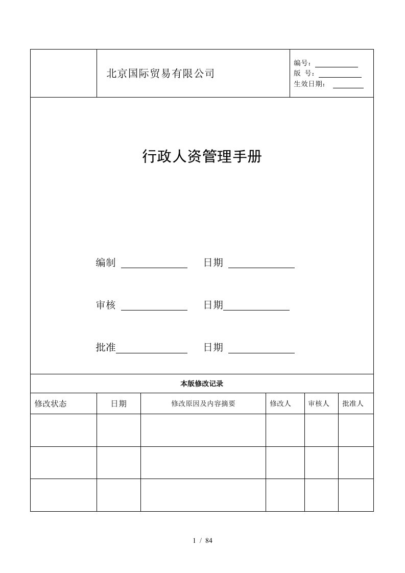 某贸易有限公司行政人资管理手册