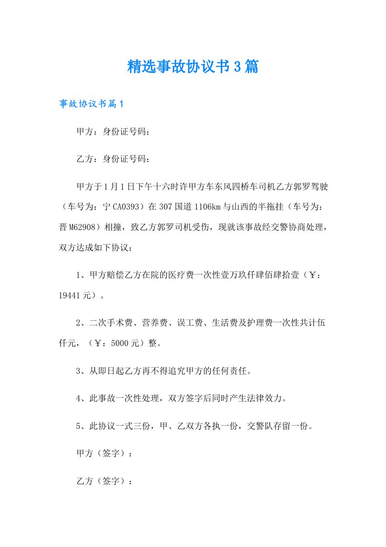 精选事故协议书3篇