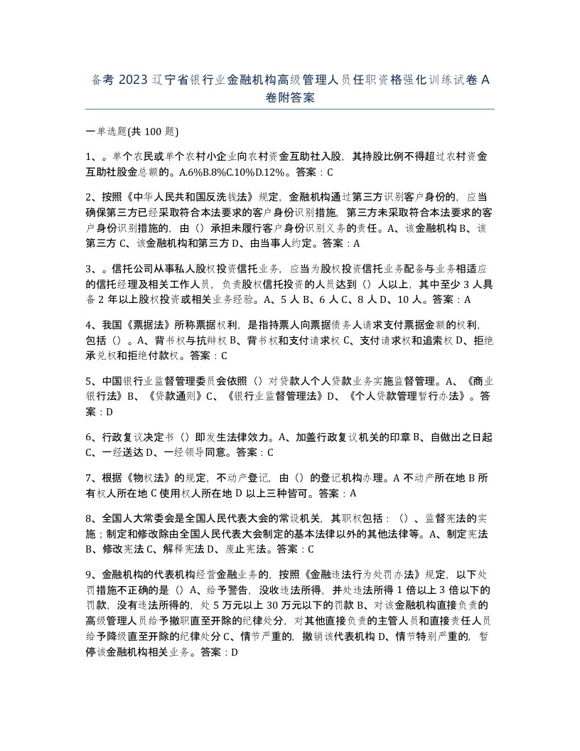 备考2023辽宁省银行业金融机构高级管理人员任职资格强化训练试卷A卷附答案