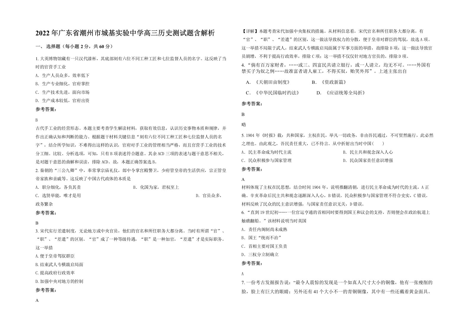 2022年广东省潮州市城基实验中学高三历史测试题含解析