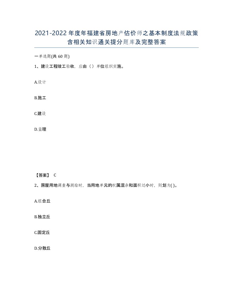 2021-2022年度年福建省房地产估价师之基本制度法规政策含相关知识通关提分题库及完整答案