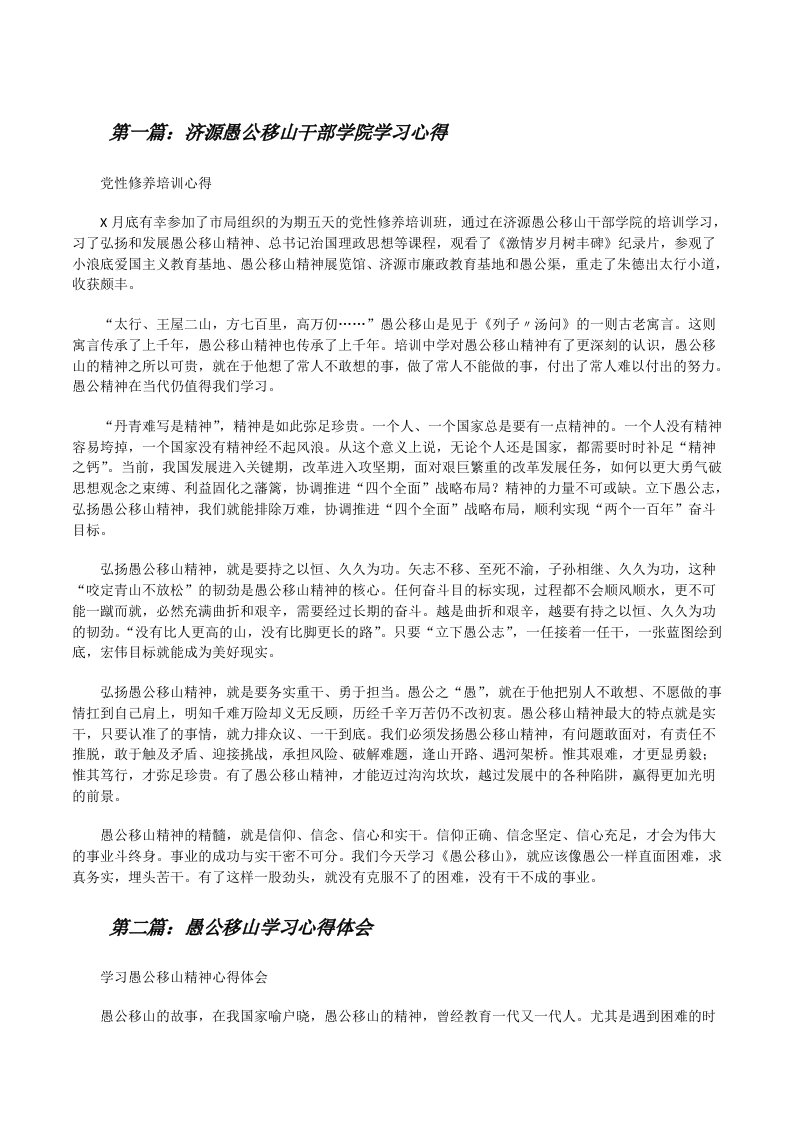 济源愚公移山干部学院学习心得（5篇材料）[修改版]