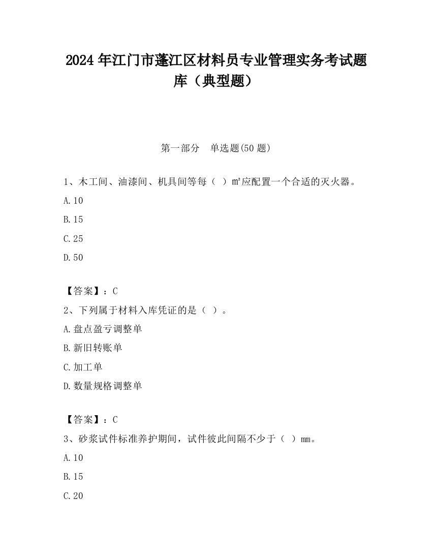 2024年江门市蓬江区材料员专业管理实务考试题库（典型题）