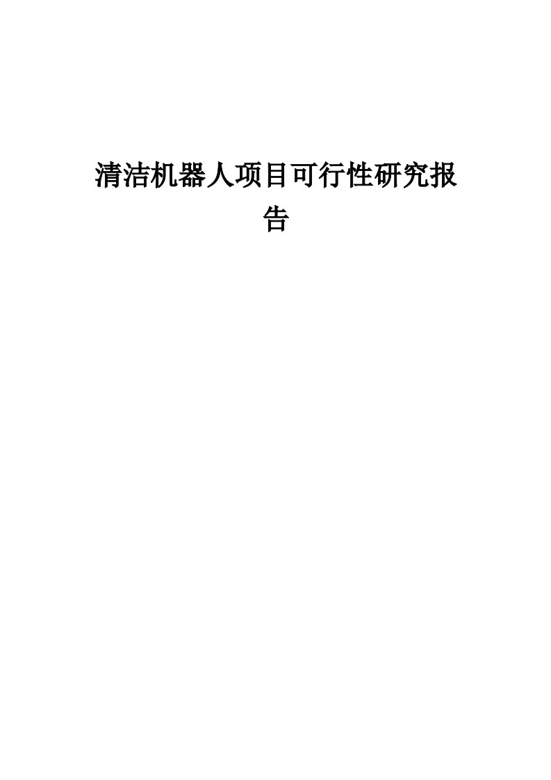 2024年清洁机器人项目可行性研究报告