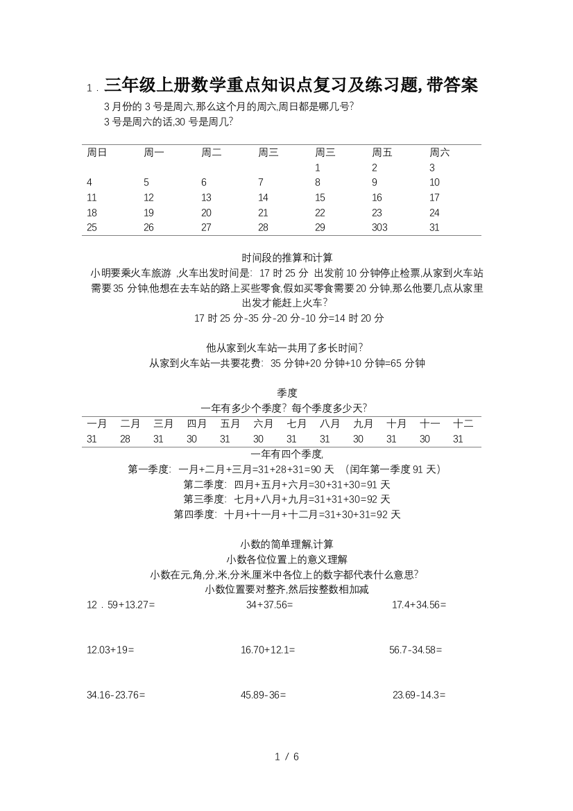 三年级上册数学重点知识点复习及练习题-带答案