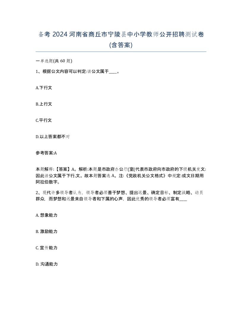 备考2024河南省商丘市宁陵县中小学教师公开招聘测试卷含答案