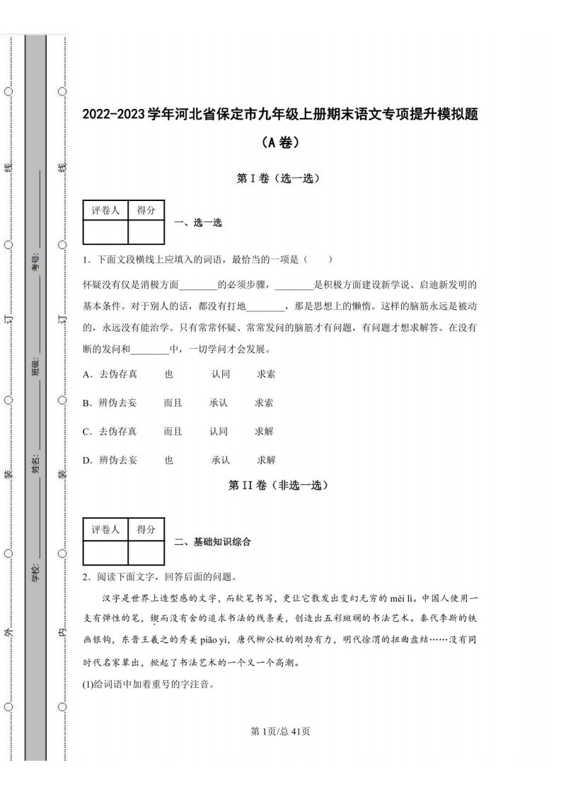 2022-2023学年河北省保定市九年级上册期末语文专项提升模拟题（AB卷）含解析