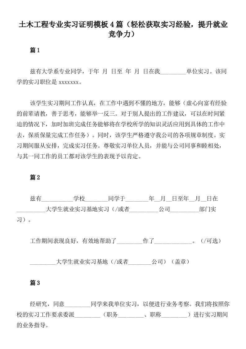 土木工程专业实习证明模板4篇（轻松获取实习经验，提升就业竞争力）