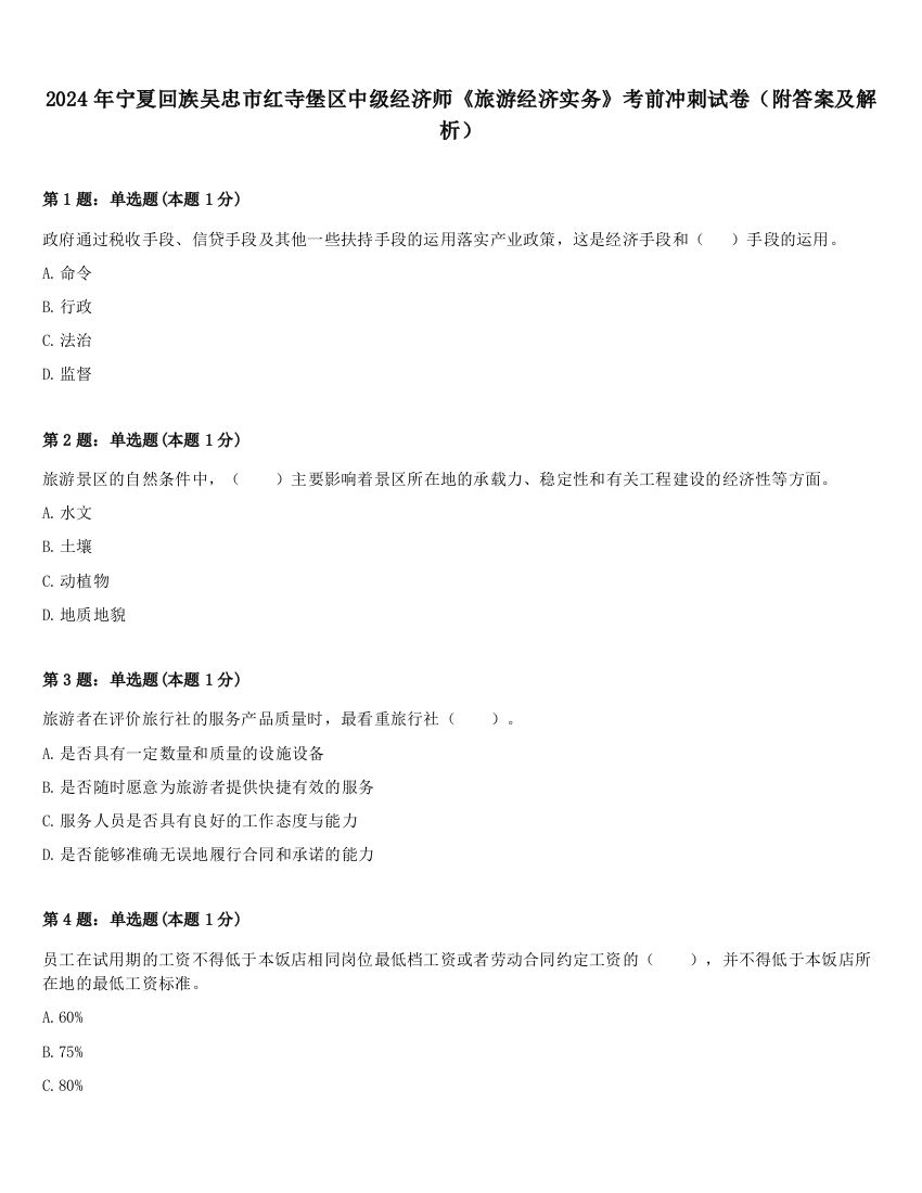 2024年宁夏回族吴忠市红寺堡区中级经济师《旅游经济实务》考前冲刺试卷（附答案及解析）