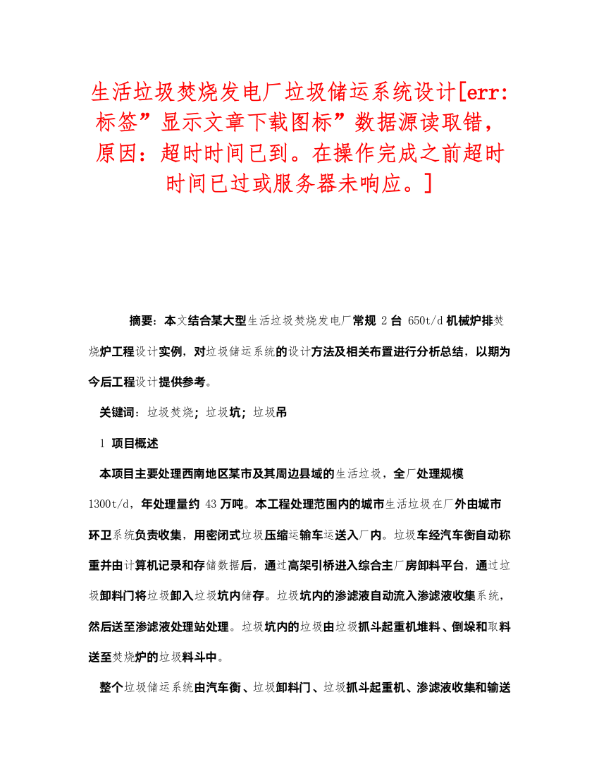 2022《安全管理环保》之生活垃圾焚烧发电厂垃圾储运系统设计[err标签显示文章下载图标数据源读取错，原因超时时间已到在操作完成之前超时时间已过或服务器未响应]