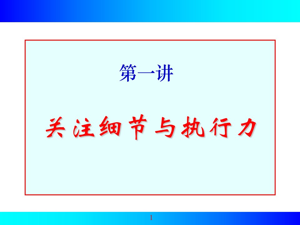 培训课件赢在执行高效执行力