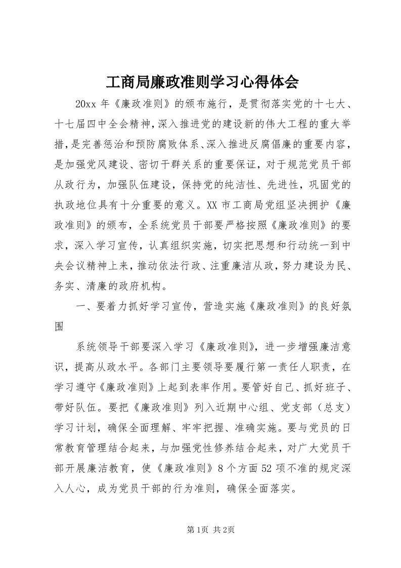 工商局廉政准则学习心得体会