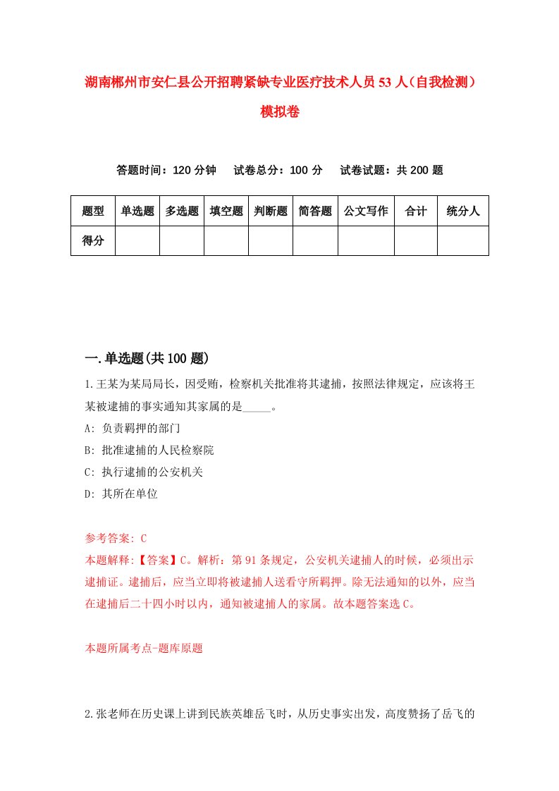 湖南郴州市安仁县公开招聘紧缺专业医疗技术人员53人自我检测模拟卷第9套