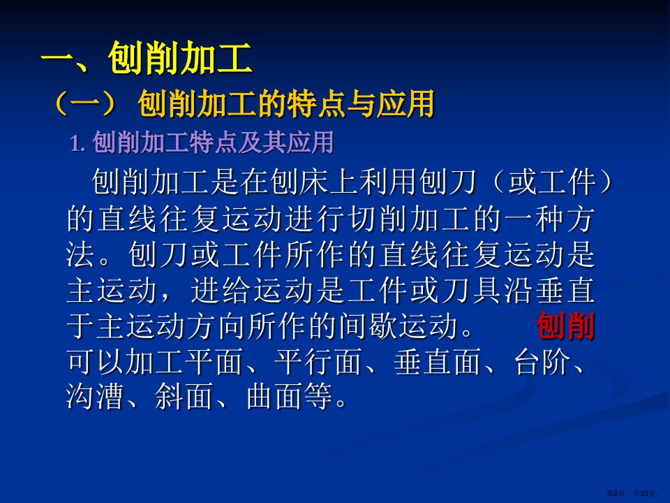 七节刨削与拉削加工lanergu课件