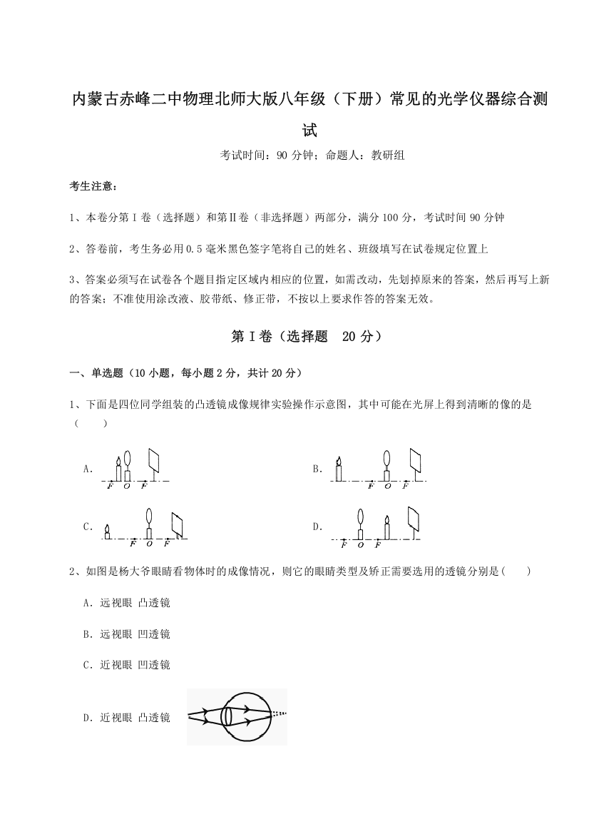 考点解析内蒙古赤峰二中物理北师大版八年级（下册）常见的光学仪器综合测试试卷