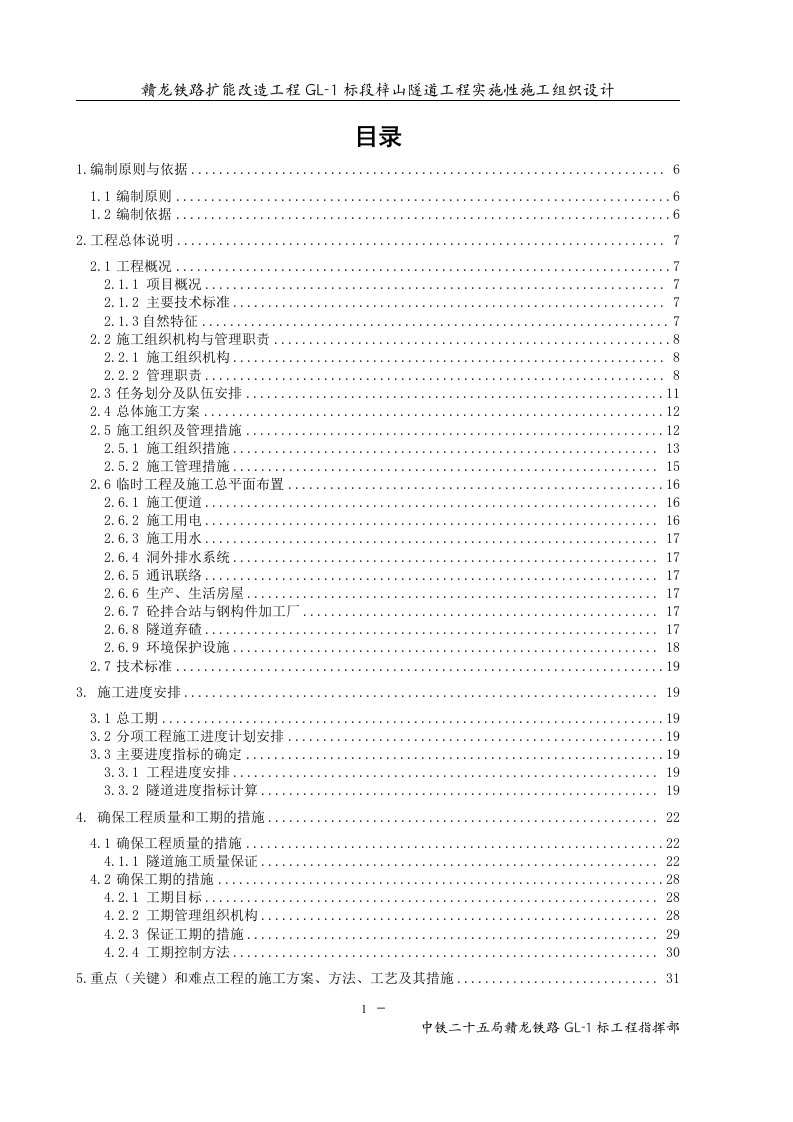 赣龙铁路扩能改造工程gl-1标段梓山隧道工程实施性施工组织设计