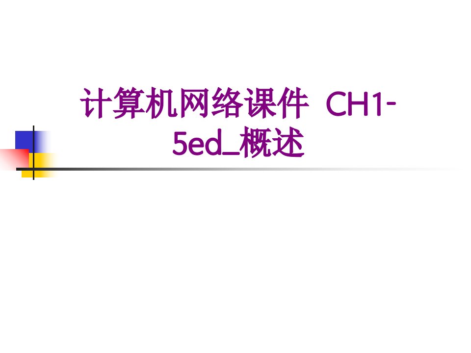 计算机网络课件CHed概述-PPT讲义