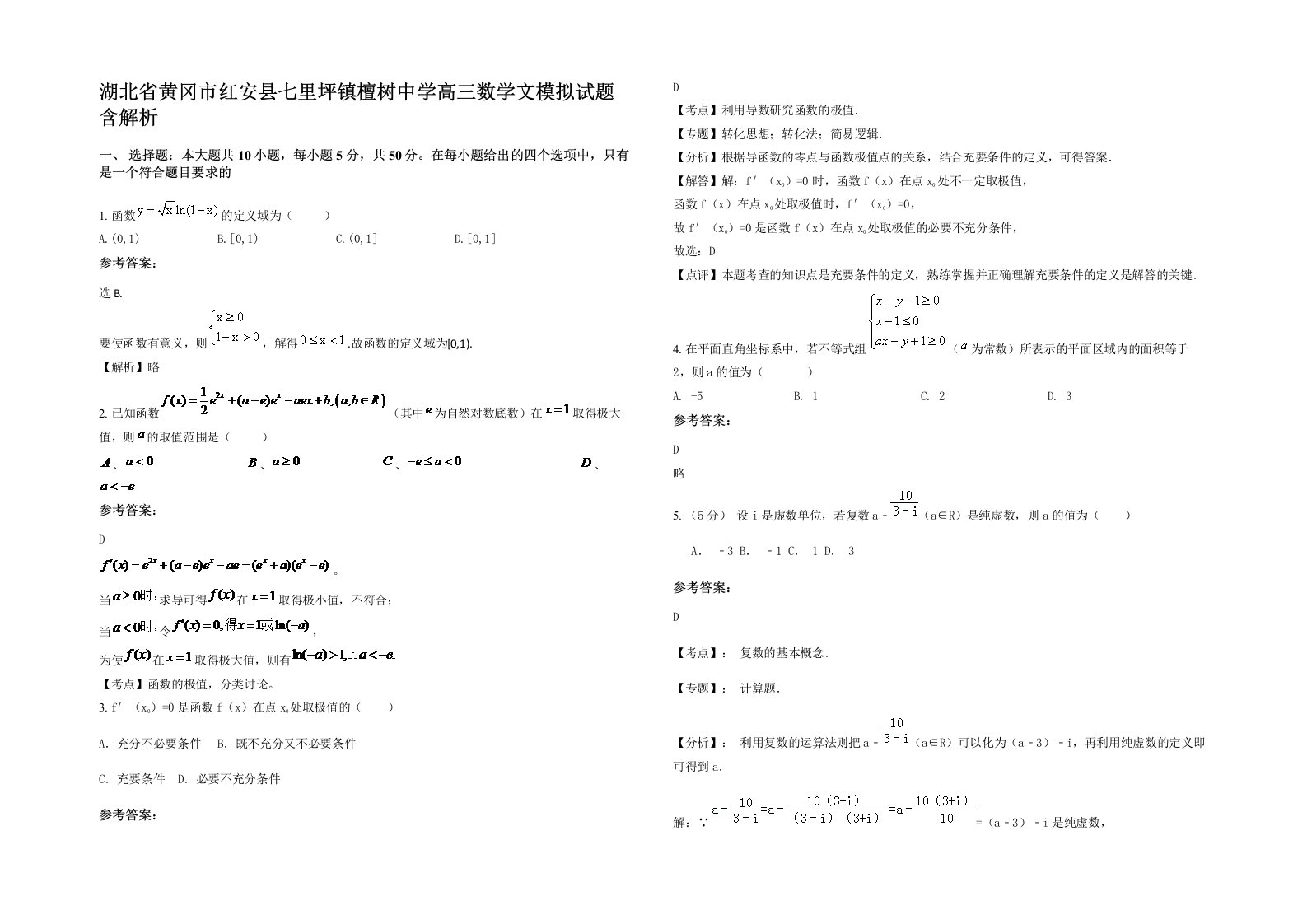 湖北省黄冈市红安县七里坪镇檀树中学高三数学文模拟试题含解析