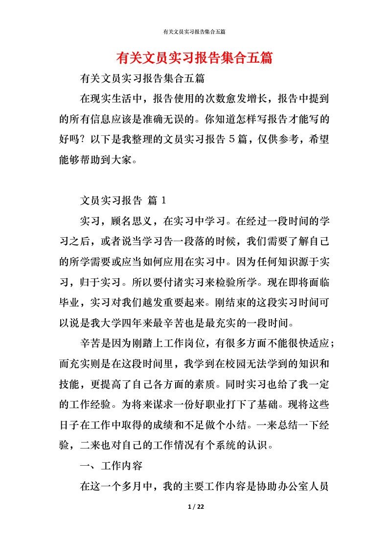 精编有关文员实习报告集合五篇