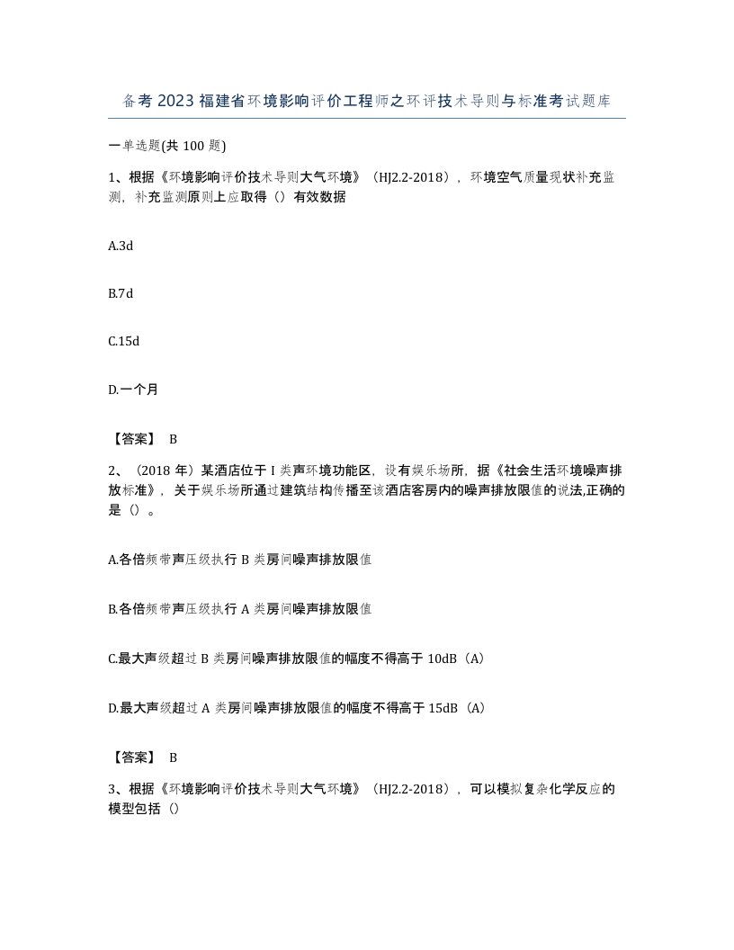 备考2023福建省环境影响评价工程师之环评技术导则与标准考试题库