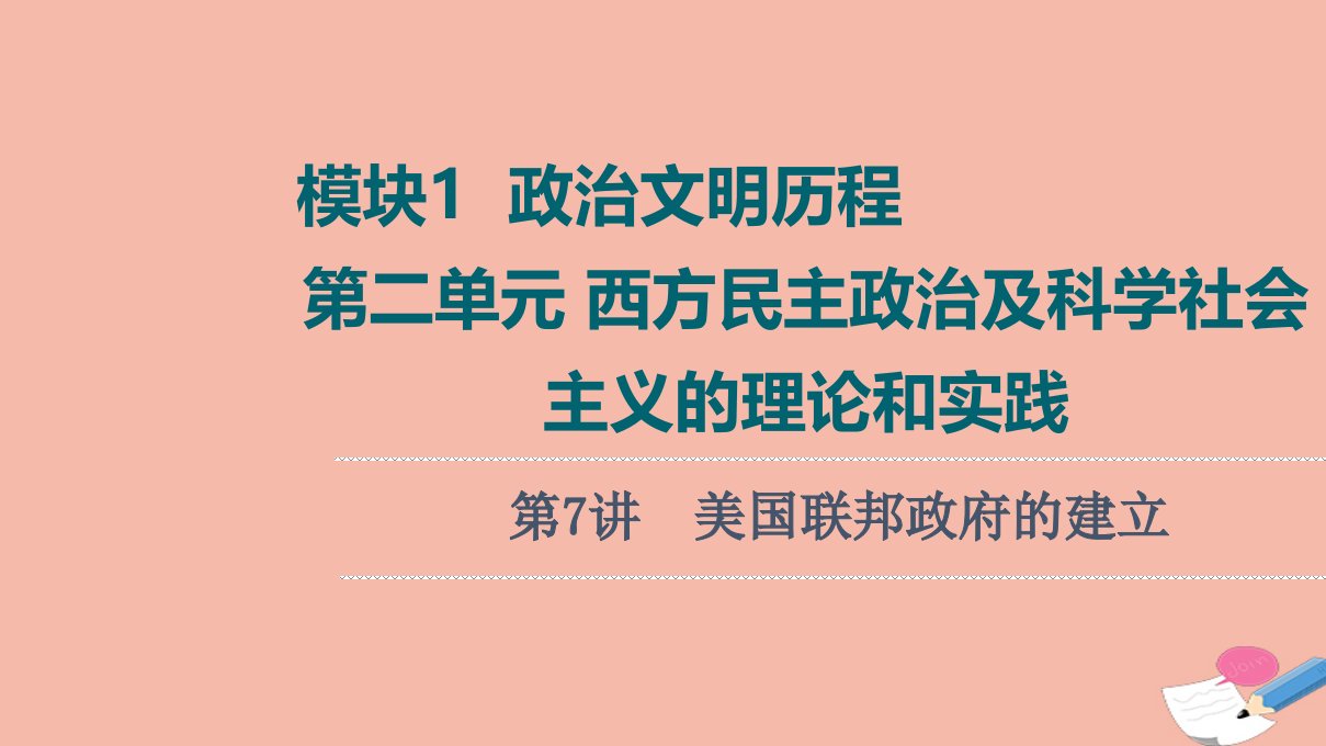 高考历史统考一轮复习模块1政治文明历程第2单元西方民主政治及科学社会主义的理论和实践第7讲美国联邦政府的建立课件新人教版