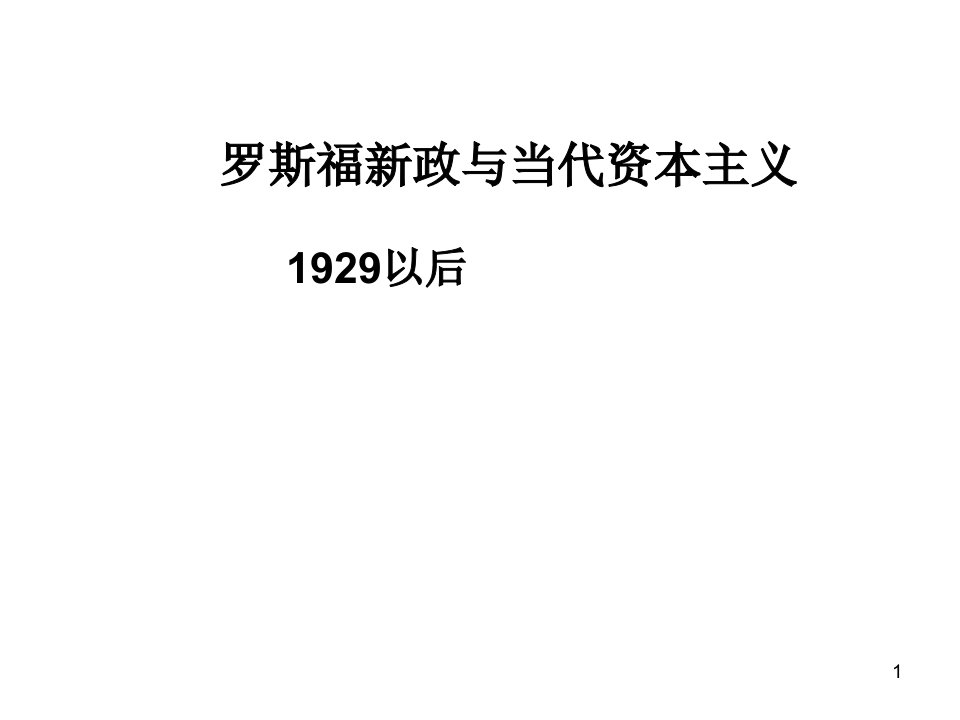 高考历史专题复习ppt课件必修二专题六罗斯福新政与当代资本主义