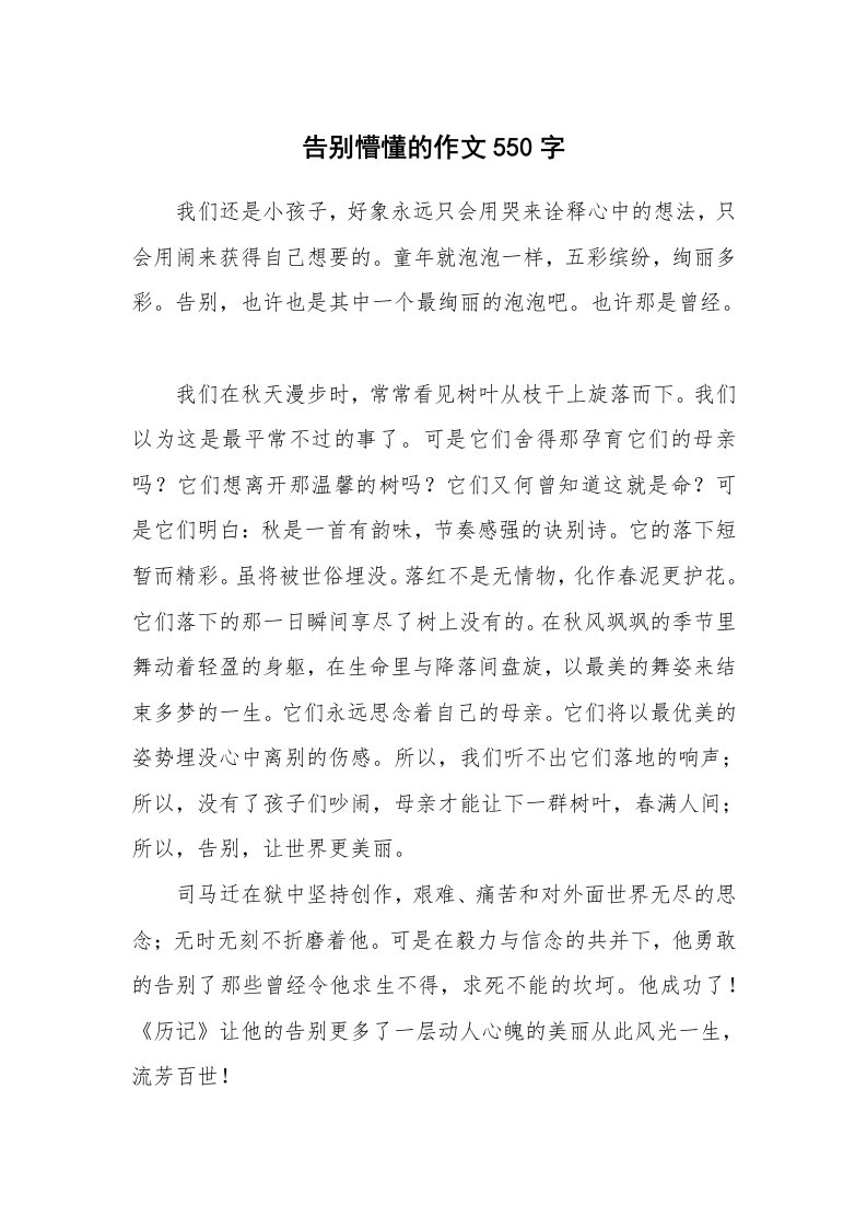 告别懵懂的作文550字